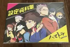 ハマトラ The Animation 設定資料集　未使用