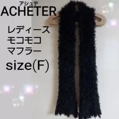 ACHETER アシュテ (ユービー) レディースモコモコマフラー