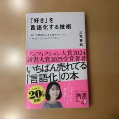 「好き」を言語化する技術