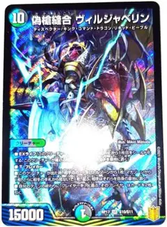 早い者勝ち！　大人気！　デュエルマスターズ　偽槍縫合ヴィルジャベリン　SR　初版