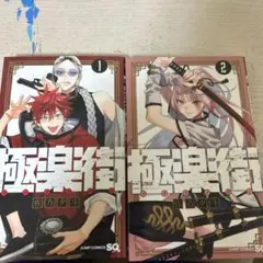 極楽街　1.２巻　おまけ付き