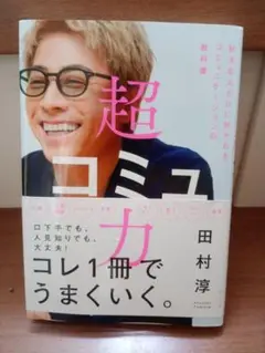 超コミュ力 田村淳著
