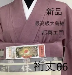 新品正絹本場大島都喜ヱ門藤絹織物謹製利休趣証紙付き。G(訪問着、袋帯なども出品)
