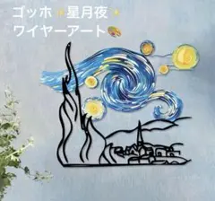 ゴッホ星月夜ワイヤーアートウォールアートウォールデコ絵画名画ガーランド壁飾り韓国
