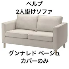 IKEA PÄRUP ペルプ カバー 2人掛けソファ用, グンナレド ベージュ
