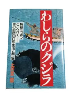 【匿名配送】初版　わしらのクジラ 土井全二郎 捕鯨船記録 情報センター出版局