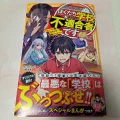 ぼくたち学校不適合者です ワルイコは消される!? 極限デスゲーム
