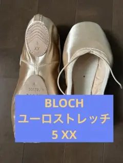値下げ中BLOCH EUROSTRETCH ユーロストレッチトゥシューズ5 2X