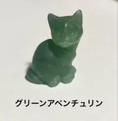 アベンチュリンの猫ちゃんの置物