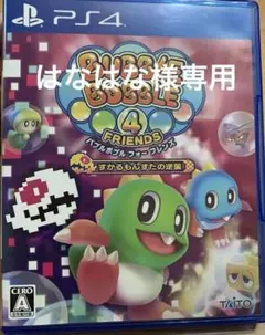 【PS4】「BUBBLE BOBBLE 4 FRIENDS（バブルボブル ）