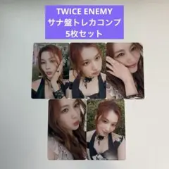 TWICE ENEMY サナ盤トレカコンプセット