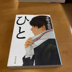 ひと 小野寺史宜 祥伝社文庫