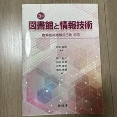 図書館と情報技術 検索技術者検定3級対応 3訂