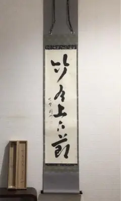 Ｋ８９０　掛軸　大徳寺　秋吉則州　『松樹千年翠』　共箱　『真作』　肉筆　一行書 K890 掛軸 大徳寺 秋吉則州 『松樹千年翠』 共箱 『真作
