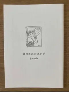 junaida の　直筆サイン入り★未開封★ジュナイダ　福音館 2025年最新】junaida サインの人気アイテム - メルカリ