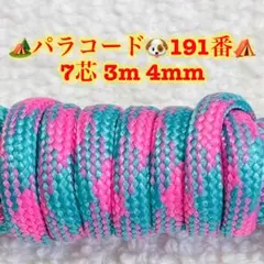 パラコード　７芯 ３m ４mm １９１番　手芸とアウトドアなど用