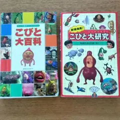 こびと大百科・こびと大研究2冊セット