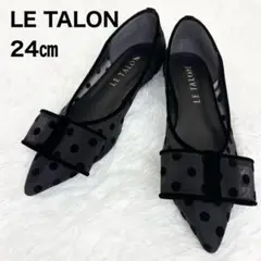 【美品】LeTalon ルタロン ポインテッドチュールリボンフラット24cm