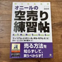オニールの空売り練習帖