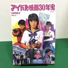 アイドル映画30年史