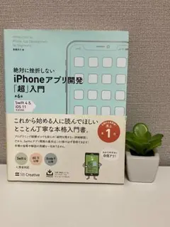 絶対に挫折しないiPhoneアプリ開発「超」入門