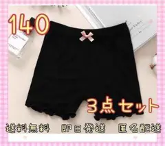 【3点セット】キッズ　オーバーパンツ　インナー　ショーツ　スパッツ　黒　140