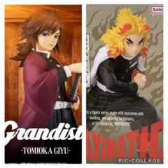 【新品未開封】鬼滅の刃　煉獄杏寿郎、冨岡義勇　フィギュア2点セット