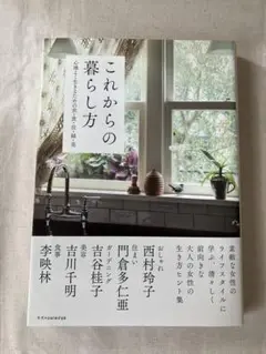 最終価格（447）これからの暮らし方　心地よく生きるための衣・食・住・緑・美