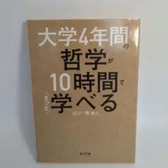 大学4年間の哲学が10時間でざっと学べる