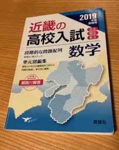 近畿の高校入試 数学 2019年版