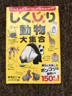 しくじり動物大集合