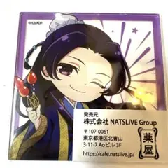 薬屋のひとりごと　薬屋祭　コラボカフェ　アクリコースター　壬氏