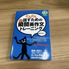 どんどん話すための瞬間英作文トレーニング