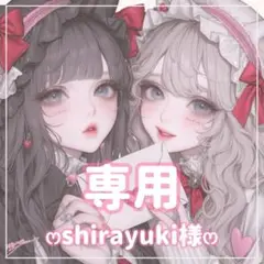 shirayuki様ꕤ専用ꕤ