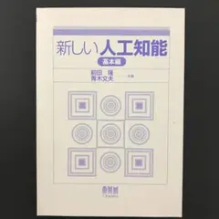 新しい人工知能　基本編