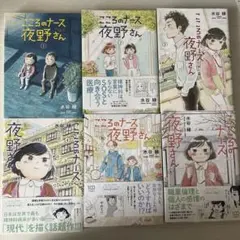 こころのナース夜野さん1～6の6巻セット