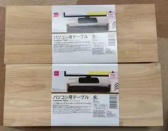 パソコン用テーブル　2個セット