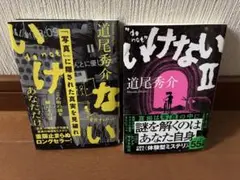 いけないI 、II 2冊セット　道尾秀介