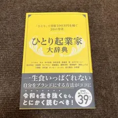 ひとり起業家大辞典
