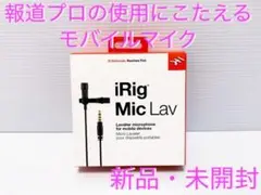 iRig Mic Lav ピンマイク 新品 ラベリアマイク モバイルマイク プロ