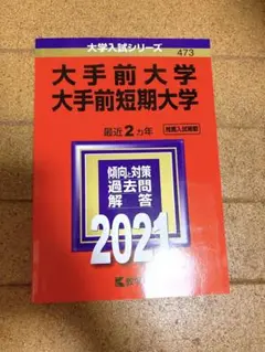 大手前大学・大手前短期大学 過去問