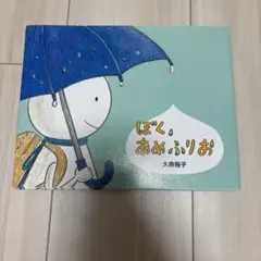 ぼく、あめふりお