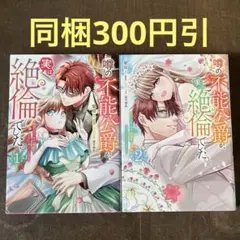 噂の不能公爵が、実は絶倫でした。 : 婚約したら一晩中溺愛だなんて聞いていませ…