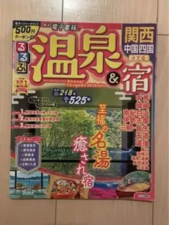 【新品】るるぶ 温泉&宿 関西 中国 四国　定価1100円