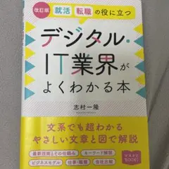 就活、転職の役に立つデジタル・IT業界がよくわかる本