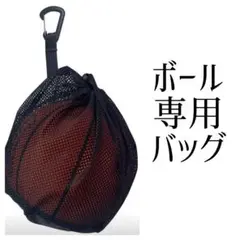 ボールバッグ バスケットボール サッカーボール メッシュバッグ　ビーチボール