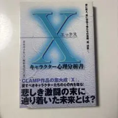 Xキャラクター心理分析書