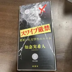 スワイプ厳禁 変死した大学生のスマホ 知念実希人