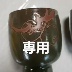 伊藤赤水 夫婦湯呑 佐渡無名異焼 新品未使用