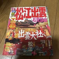 るるぶ松江出雲石見銀山 '14